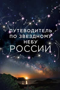  книга Путеводитель по звездному небу России