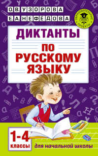  книга Диктанты по русскому языку 1-4 класс