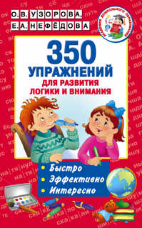  книга 350 упражнений для развития логики и внимания