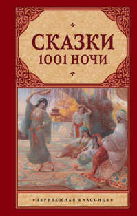  книга Сказки 1001 ночи