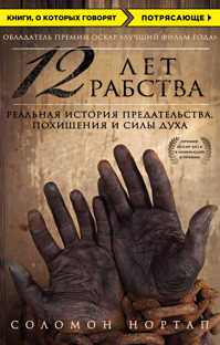  книга 12 лет рабства. Реальная история предательства, похищения и силы духа