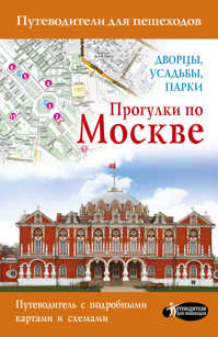  книга Прогулки по Москве. Дворцы, усадьбы, парки