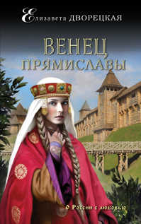  книга Венец Прямиславы