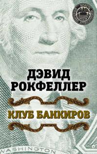  книга Клуб банкиров