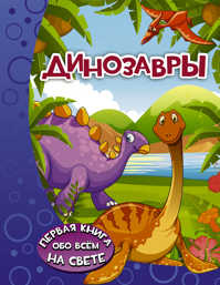  книга Динозавры