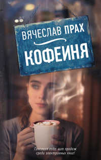  книга Кофейня
