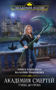  книга Академия смертей. Учеба до гроба