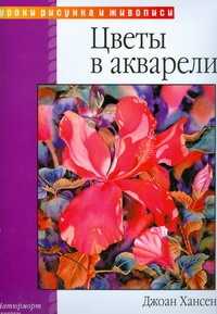  книга Цветы в акварели