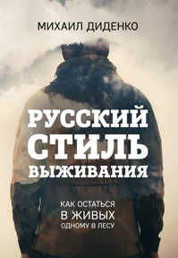  книга Русский стиль выживания. Как остаться в живых одному в лесу