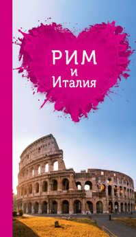  книга Рим и Италия для романтиков. 2-е изд.