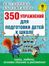  книга 350 упражнений для подготовки детей к школе: игры, задачи, основы письма и рисования