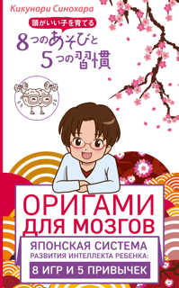  книга Оригами для мозгов. Японская система развития интеллекта ребенка: 8 игр и 5 привычек