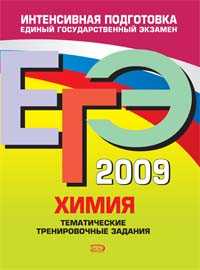 книга ЕГЭ - 2009. Химия. Тематические тренировочные задания