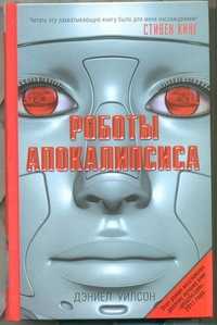  книга Роботы Апокалипсиса