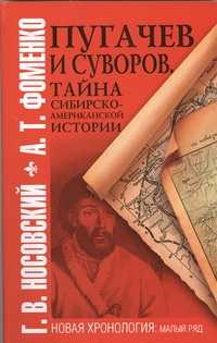  книга Пугачев и Суворов. Тайна сибирско-американской истории