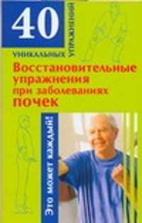  книга Восстановительные упражнения при заболеваниях почек