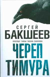  книга Череп Тимура