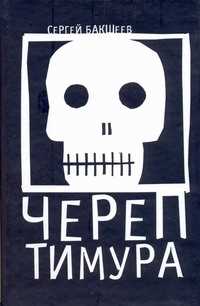  книга Череп Тимура