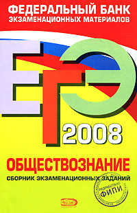  книга ЕГЭ - 2008. Обществознание. Федеральный банк экзаменационных материалов