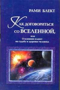  книга Как договориться со Вселенной, или О влиянии планет на судьбу и здоровье человек