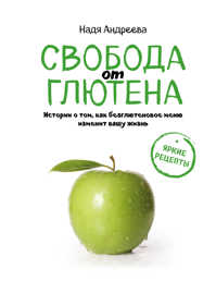  книга Свобода от глютена. Истории о том, как безглютеновое меню изменит вашу жизнь + яркие рецепты