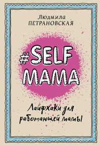  книга #Selfmama. Лайфхаки для работающей мамы