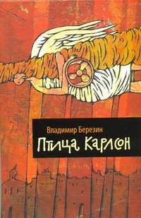  книга Птица Карлсон