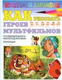  книга Как рисовать героев мультфильмов