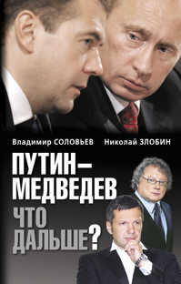  книга Путин-Медведев. Что дальше?