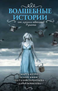  книга Волшебные истории от лучших авторов рунета (комплект из 4-х книг)