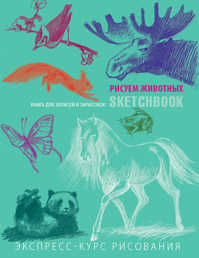  книга Sketchbook. Животные (мята)
