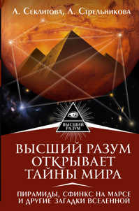  книга Высший Разум открывает тайны мира. Пирамиды, сфинкс на Марсе и другие загадки Вселенной