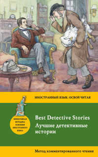  книга Лучшие детективные истории = Best Detective Stories: метод комментированного чтения