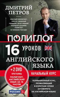  книга 16 уроков Английского языка. Начальный курс + 2 DVD 
