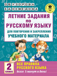  книга Летние задания по русскому языку. Все правила для повторения и закрепления учебного материала. 2 класс