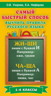  книга Самый быстрый способ выучить правила русского языка. 1-4 классы