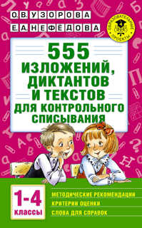  книга 555 изложений, диктантов и текстов для контрольного списывания. 1-4 классы