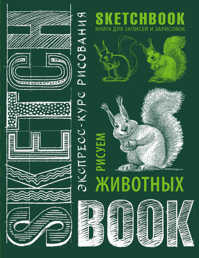  книга Sketchbook. Животные (изумруд)
