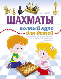  книга Шахматы. Полный курс для детей
