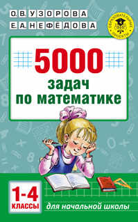  книга 5000 задач по математике. 1-4 классы.