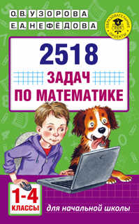  книга 2518 задач по математике. 1-4 классы
