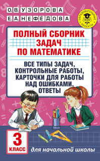  книга Полный сборник задач по математике. 3 класс. Все типы задач. Контрольные работы. Карточки для работы над ошибками. Ответы