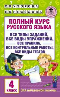  книга Полный курс русского языка. 4 класс