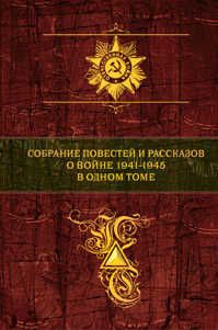  книга Собрание повестей и рассказов о войне 1941 - 1945 в одном томе