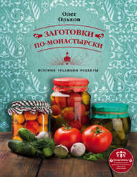  книга Заготовки по-монастырски