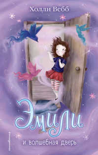  книга Эмили и волшебная дверь (#1)