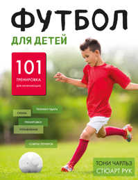  книга Футбол для детей. 101 тренировка для начинающего футболиста