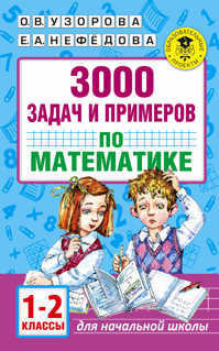  книга 3000 задач и примеров по математике. 1-2 классы