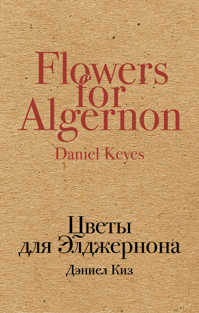  книга Цветы для Элджернона