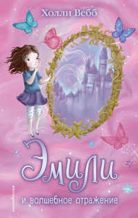  книга Эмили и волшебное отражение (#2)